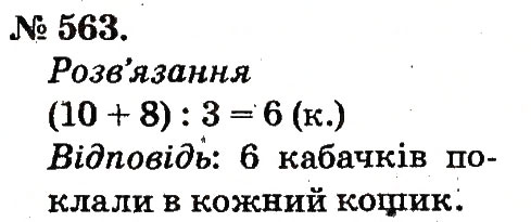Завдання № 563 - Арифметичні дії множення та ділення - ГДЗ Математика 2 клас М.В. Богданович, Г.П. Лишенко 2012