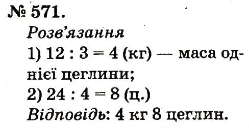 Завдання № 571 - Арифметичні дії множення та ділення - ГДЗ Математика 2 клас М.В. Богданович, Г.П. Лишенко 2012