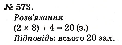 Завдання № 573 - Арифметичні дії множення та ділення - ГДЗ Математика 2 клас М.В. Богданович, Г.П. Лишенко 2012