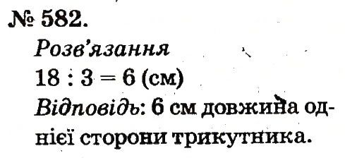 Завдання № 582 - Арифметичні дії множення та ділення - ГДЗ Математика 2 клас М.В. Богданович, Г.П. Лишенко 2012