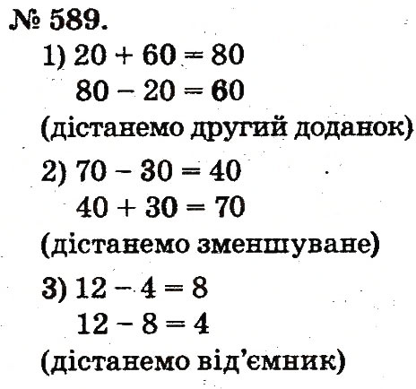 Завдання № 589 - Арифметичні дії множення та ділення - ГДЗ Математика 2 клас М.В. Богданович, Г.П. Лишенко 2012