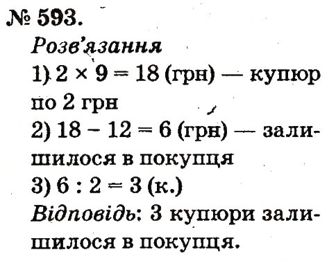 Завдання № 593 - Арифметичні дії множення та ділення - ГДЗ Математика 2 клас М.В. Богданович, Г.П. Лишенко 2012