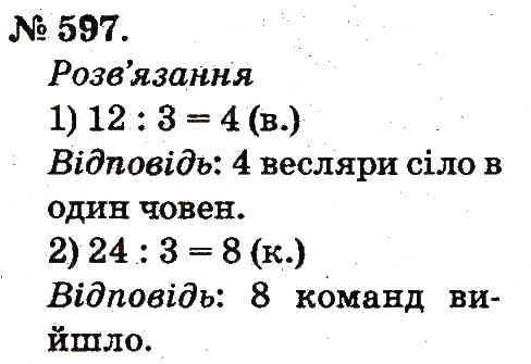 Завдання № 597 - Арифметичні дії множення та ділення - ГДЗ Математика 2 клас М.В. Богданович, Г.П. Лишенко 2012
