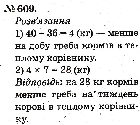 Завдання № 609 - Арифметичні дії множення та ділення - ГДЗ Математика 2 клас М.В. Богданович, Г.П. Лишенко 2012