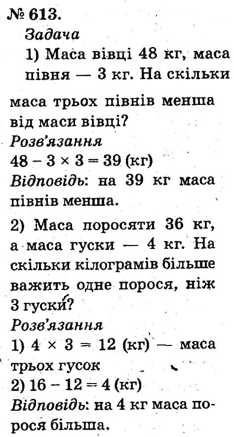 Завдання № 613 - Арифметичні дії множення та ділення - ГДЗ Математика 2 клас М.В. Богданович, Г.П. Лишенко 2012