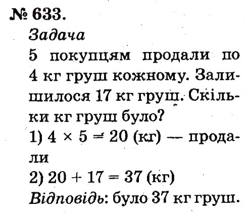 Завдання № 633 - Арифметичні дії множення та ділення - ГДЗ Математика 2 клас М.В. Богданович, Г.П. Лишенко 2012