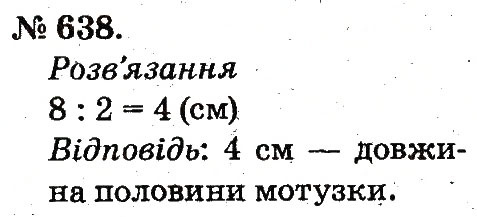Завдання № 638 - Арифметичні дії множення та ділення - ГДЗ Математика 2 клас М.В. Богданович, Г.П. Лишенко 2012