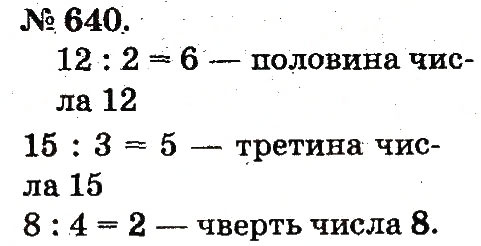 Завдання № 640 - Арифметичні дії множення та ділення - ГДЗ Математика 2 клас М.В. Богданович, Г.П. Лишенко 2012
