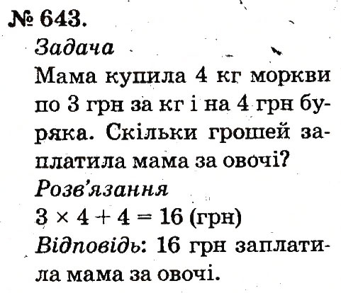Завдання № 643 - Арифметичні дії множення та ділення - ГДЗ Математика 2 клас М.В. Богданович, Г.П. Лишенко 2012