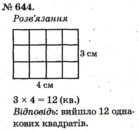 Завдання № 644 - Арифметичні дії множення та ділення - ГДЗ Математика 2 клас М.В. Богданович, Г.П. Лишенко 2012