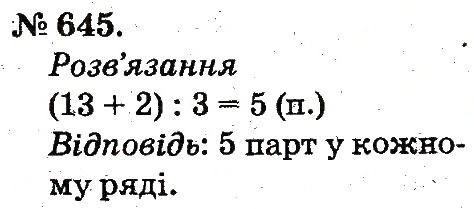 Завдання № 645 - Арифметичні дії множення та ділення - ГДЗ Математика 2 клас М.В. Богданович, Г.П. Лишенко 2012