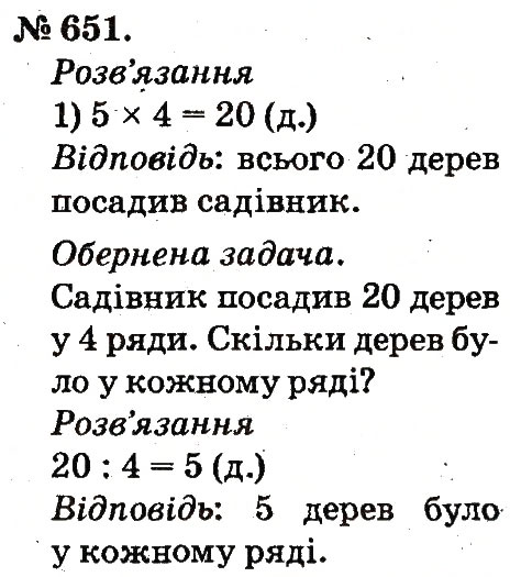 Завдання № 651 - Арифметичні дії множення та ділення - ГДЗ Математика 2 клас М.В. Богданович, Г.П. Лишенко 2012