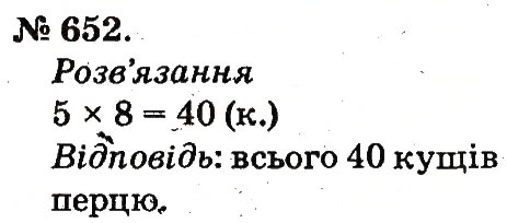 Завдання № 652 - Арифметичні дії множення та ділення - ГДЗ Математика 2 клас М.В. Богданович, Г.П. Лишенко 2012