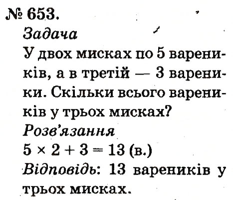 Завдання № 653 - Арифметичні дії множення та ділення - ГДЗ Математика 2 клас М.В. Богданович, Г.П. Лишенко 2012