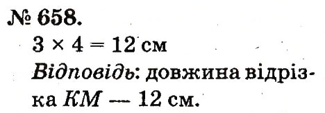Завдання № 658 - Арифметичні дії множення та ділення - ГДЗ Математика 2 клас М.В. Богданович, Г.П. Лишенко 2012