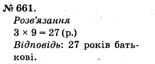 Завдання № 661 - Арифметичні дії множення та ділення - ГДЗ Математика 2 клас М.В. Богданович, Г.П. Лишенко 2012