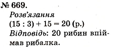 Завдання № 669 - Арифметичні дії множення та ділення - ГДЗ Математика 2 клас М.В. Богданович, Г.П. Лишенко 2012