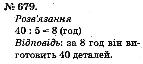 Завдання № 679 - Арифметичні дії множення та ділення - ГДЗ Математика 2 клас М.В. Богданович, Г.П. Лишенко 2012