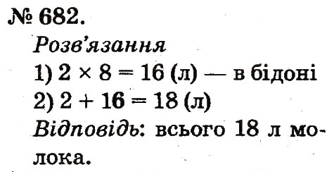 Завдання № 682 - Арифметичні дії множення та ділення - ГДЗ Математика 2 клас М.В. Богданович, Г.П. Лишенко 2012