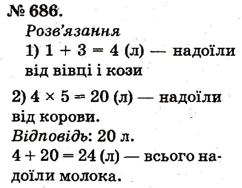 Завдання № 686 - Арифметичні дії множення та ділення - ГДЗ Математика 2 клас М.В. Богданович, Г.П. Лишенко 2012