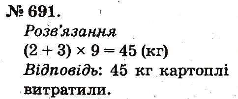 Завдання № 691 - Арифметичні дії множення та ділення - ГДЗ Математика 2 клас М.В. Богданович, Г.П. Лишенко 2012
