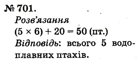 Завдання № 701 - Арифметичні дії множення та ділення - ГДЗ Математика 2 клас М.В. Богданович, Г.П. Лишенко 2012