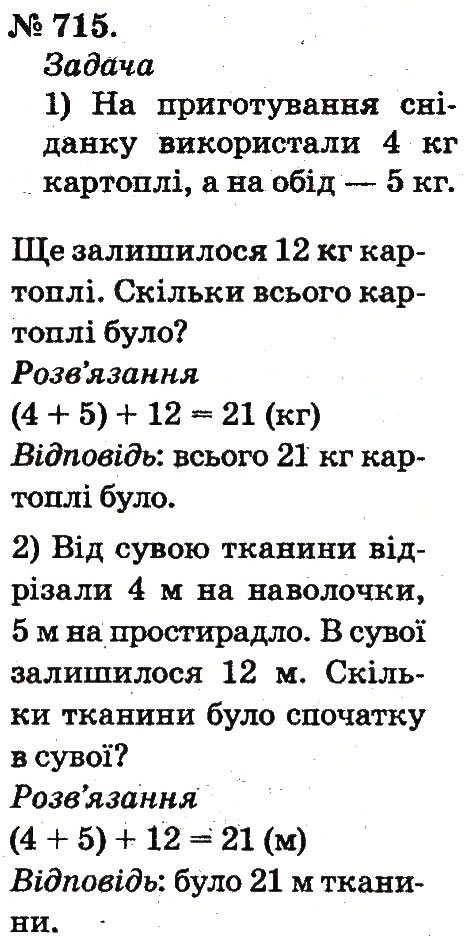 Завдання № 715 - Арифметичні дії множення та ділення - ГДЗ Математика 2 клас М.В. Богданович, Г.П. Лишенко 2012