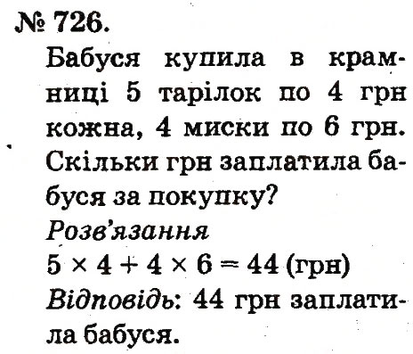 Завдання № 726 - Арифметичні дії множення та ділення - ГДЗ Математика 2 клас М.В. Богданович, Г.П. Лишенко 2012