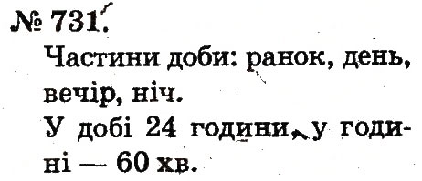Завдання № 731 - Арифметичні дії множення та ділення - ГДЗ Математика 2 клас М.В. Богданович, Г.П. Лишенко 2012