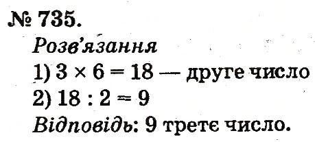 Завдання № 735 - Арифметичні дії множення та ділення - ГДЗ Математика 2 клас М.В. Богданович, Г.П. Лишенко 2012