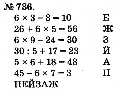 Завдання № 736 - Арифметичні дії множення та ділення - ГДЗ Математика 2 клас М.В. Богданович, Г.П. Лишенко 2012