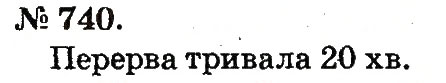 Завдання № 740 - Арифметичні дії множення та ділення - ГДЗ Математика 2 клас М.В. Богданович, Г.П. Лишенко 2012