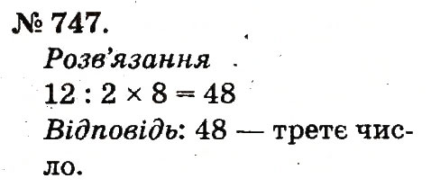 Завдання № 747 - Арифметичні дії множення та ділення - ГДЗ Математика 2 клас М.В. Богданович, Г.П. Лишенко 2012