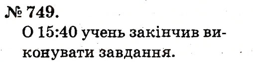 Завдання № 749 - Арифметичні дії множення та ділення - ГДЗ Математика 2 клас М.В. Богданович, Г.П. Лишенко 2012