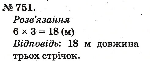 Завдання № 751 - Арифметичні дії множення та ділення - ГДЗ Математика 2 клас М.В. Богданович, Г.П. Лишенко 2012