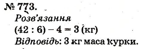 Завдання № 773 - Арифметичні дії множення та ділення - ГДЗ Математика 2 клас М.В. Богданович, Г.П. Лишенко 2012