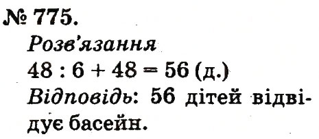 Завдання № 775 - Арифметичні дії множення та ділення - ГДЗ Математика 2 клас М.В. Богданович, Г.П. Лишенко 2012