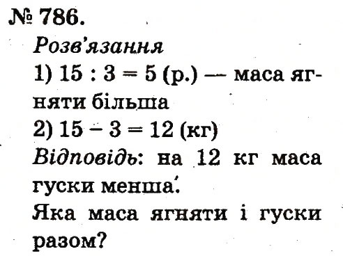 Завдання № 786 - Арифметичні дії множення та ділення - ГДЗ Математика 2 клас М.В. Богданович, Г.П. Лишенко 2012