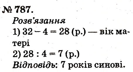 Завдання № 787 - Арифметичні дії множення та ділення - ГДЗ Математика 2 клас М.В. Богданович, Г.П. Лишенко 2012