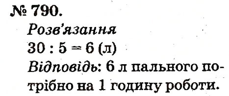 Завдання № 790 - Арифметичні дії множення та ділення - ГДЗ Математика 2 клас М.В. Богданович, Г.П. Лишенко 2012