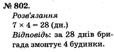 Завдання № 802 - Арифметичні дії множення та ділення - ГДЗ Математика 2 клас М.В. Богданович, Г.П. Лишенко 2012