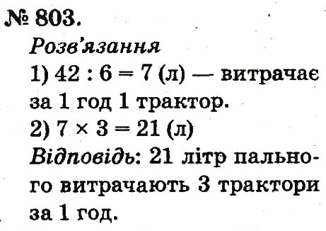 Завдання № 803 - Арифметичні дії множення та ділення - ГДЗ Математика 2 клас М.В. Богданович, Г.П. Лишенко 2012