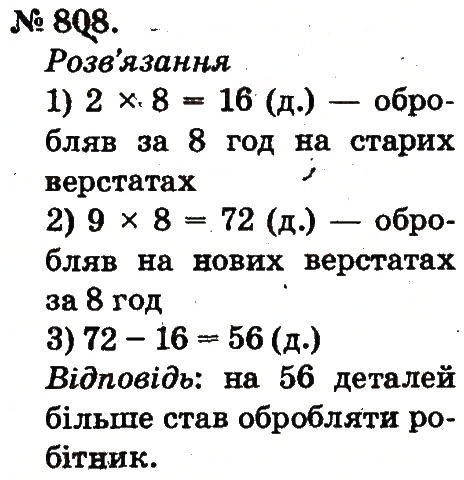 Завдання № 808 - Арифметичні дії множення та ділення - ГДЗ Математика 2 клас М.В. Богданович, Г.П. Лишенко 2012