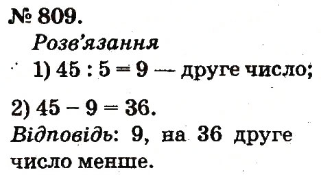 Завдання № 809 - Арифметичні дії множення та ділення - ГДЗ Математика 2 клас М.В. Богданович, Г.П. Лишенко 2012