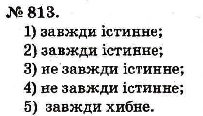 Завдання № 813 - Арифметичні дії множення та ділення - ГДЗ Математика 2 клас М.В. Богданович, Г.П. Лишенко 2012