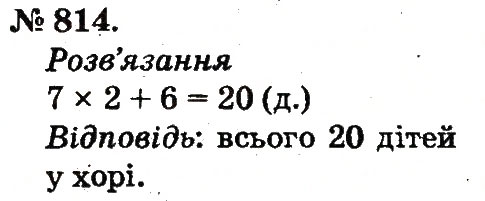 Завдання № 814 - Арифметичні дії множення та ділення - ГДЗ Математика 2 клас М.В. Богданович, Г.П. Лишенко 2012