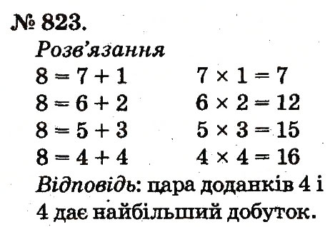Завдання № 823 - Арифметичні дії множення та ділення - ГДЗ Математика 2 клас М.В. Богданович, Г.П. Лишенко 2012