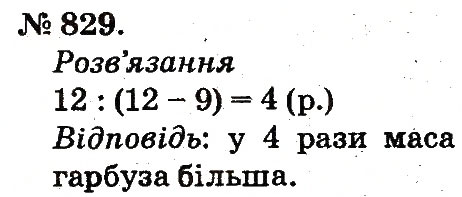 Завдання № 829 - Арифметичні дії множення та ділення - ГДЗ Математика 2 клас М.В. Богданович, Г.П. Лишенко 2012