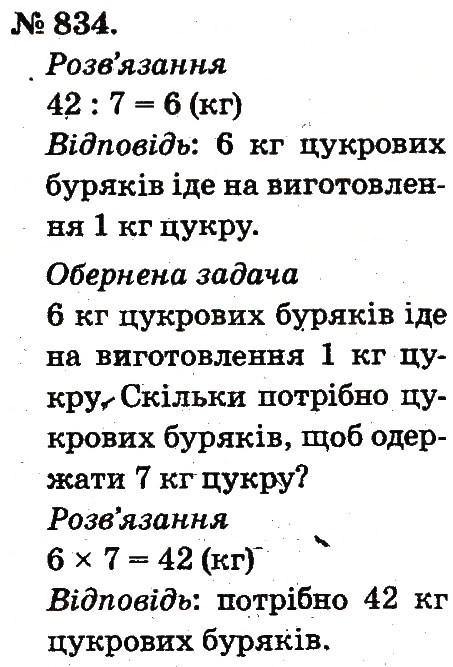 Завдання № 834 - Арифметичні дії множення та ділення - ГДЗ Математика 2 клас М.В. Богданович, Г.П. Лишенко 2012