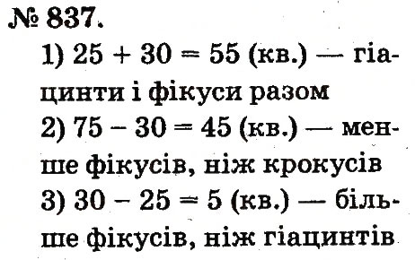 Завдання № 837 - Арифметичні дії множення та ділення - ГДЗ Математика 2 клас М.В. Богданович, Г.П. Лишенко 2012